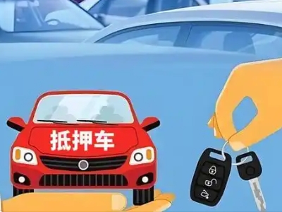 祥符不押车贷款怎么贷?祥符不押车哪里可以办理?